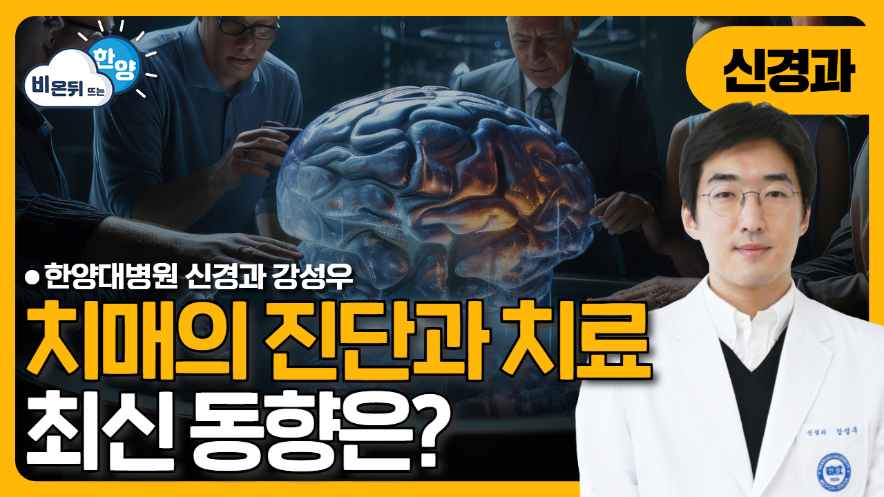 치매의 진단과 치료, 최신 동향은?